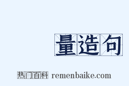 謝無量造句是什么意思的图片